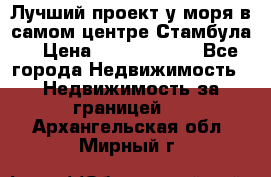 Лучший проект у моря в самом центре Стамбула. › Цена ­ 12 594 371 - Все города Недвижимость » Недвижимость за границей   . Архангельская обл.,Мирный г.